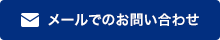 メールでのお問い合わせ