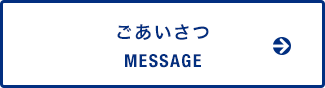 ごあいさつ