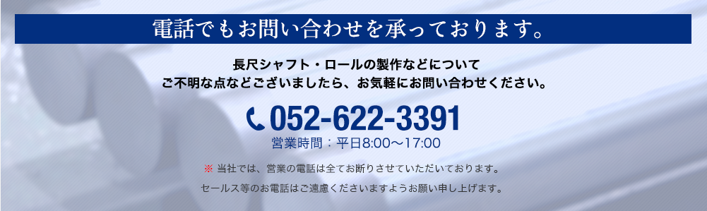 電話でもお問い合わせを承っております。