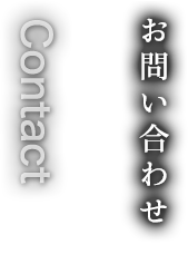 お問い合わせ