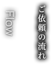 ご依頼の流れ