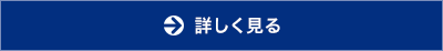 詳しく見る