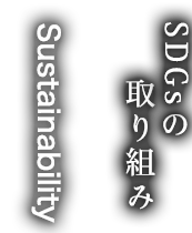 SDGsの取り組み