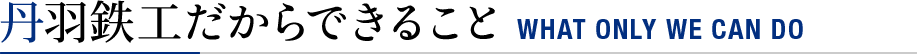 丹羽鉄工だからできること