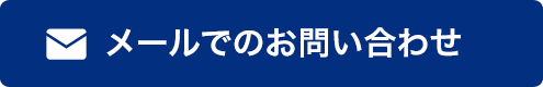 メールでのお問い合わせ