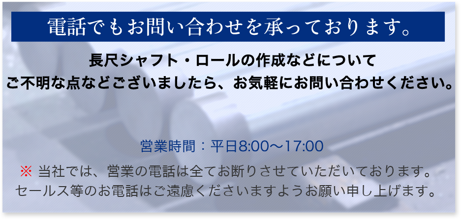 電話でもお問い合わせを承っております。