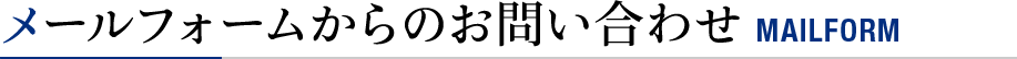 メールフォームからのお問い合わせ