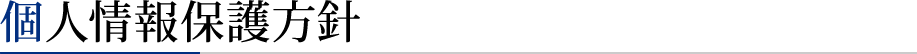 個人情報保護方針